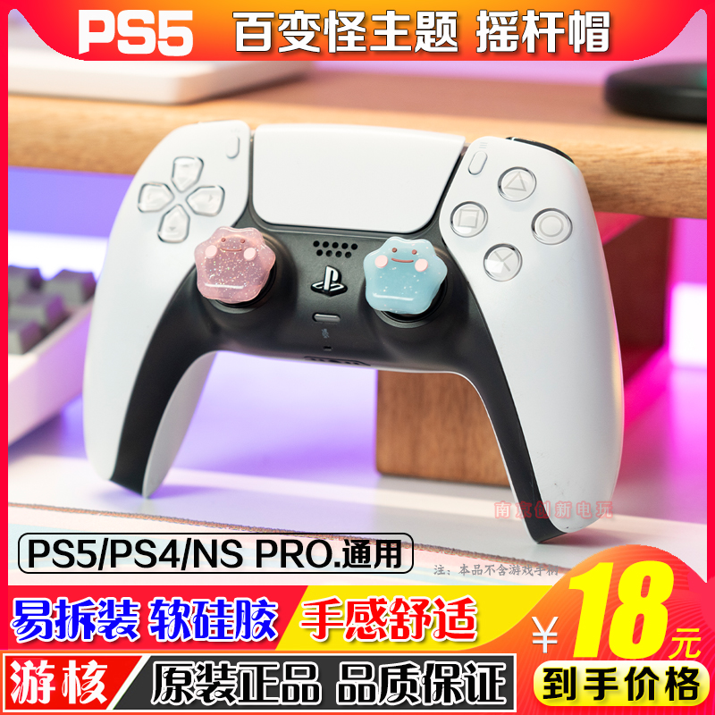 游核switchpro摇杆帽PS5摇杆套