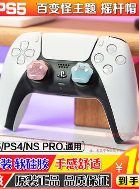 任天堂switch摇杆帽 ps4/ps5/nspro手柄硅胶摇杆保护套oled百变怪
