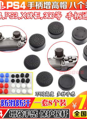 包邮PS4增高帽 按键帽PS4摇杆帽 XBOXONE PS3摇杆帽 蘑菇头8个装
