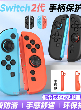 良值正品switch2手柄硅胶套NS2保护套软硅胶保护壳防滑握把保护套