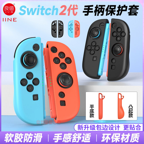 switch2代手柄硅胶套水晶保护壳
