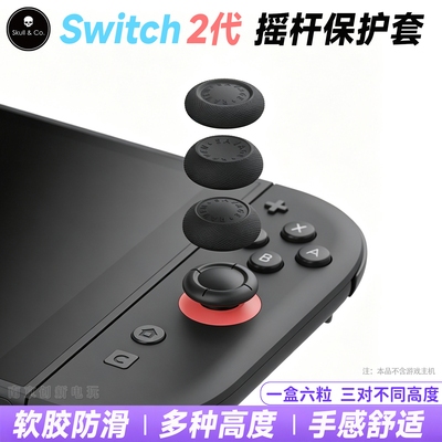 骷髅switch2摇杆保护套ns2按键帽
