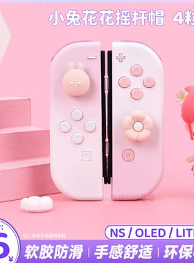 任天堂switch摇杆帽oled手柄摇杆套兔子花朵硅胶帽ns lite按键帽