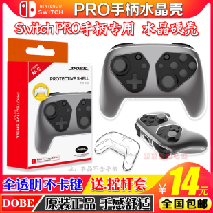 DOBE正品 PRO保护盒PC壳透明硬壳 PRO手柄水晶壳NS switch 保护壳