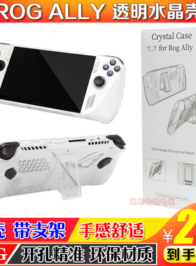 华硕rog ally透明水晶一体保护套掌机配件PC防摔全包带支架外壳