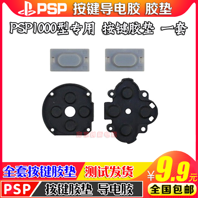 包邮  PSP1000按键导电胶 PSP1000方向键胶垫 LR左右功能键导电胶