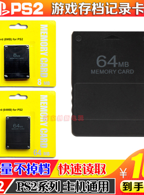 包邮 PS2 64MB记忆卡 PS2 黑金刚记忆卡PS2 8M 64M内存卡存储卡