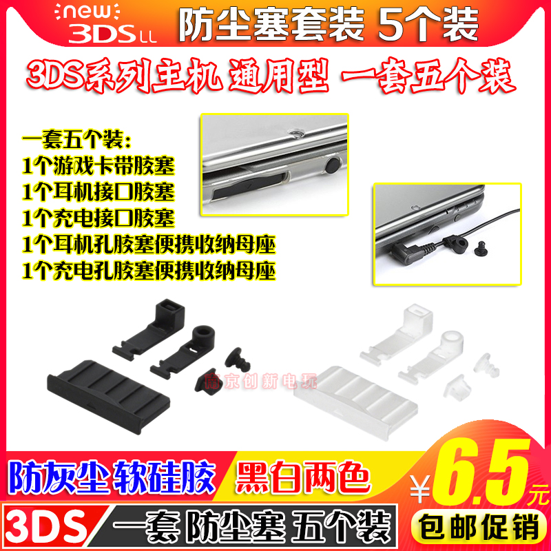 NEW 3DSLL防尘塞 NEW 3DS防尘胶塞3DSLL胶塞 NEW 3DSLL配件