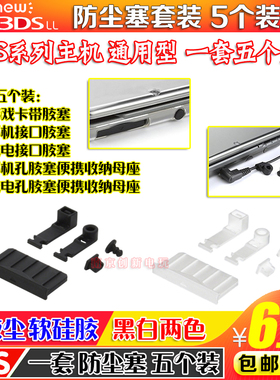 NEW 3DSLL防尘塞 NEW 3DS防尘胶塞3DSLL胶塞 NEW 3DSLL配件