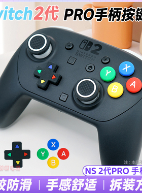 阿吉托摩switch2 pro手柄按键贴ns2pro摇杆套按键帽贴保护硅胶套