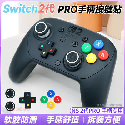 Switch2摇杆保护套ns2pro按键贴