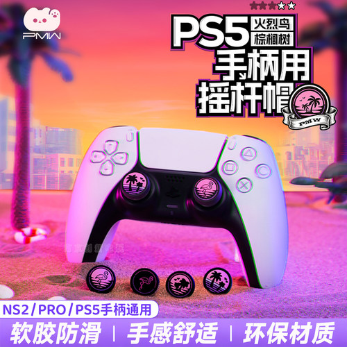 PS5摇杆套NS2pro键硅胶帽