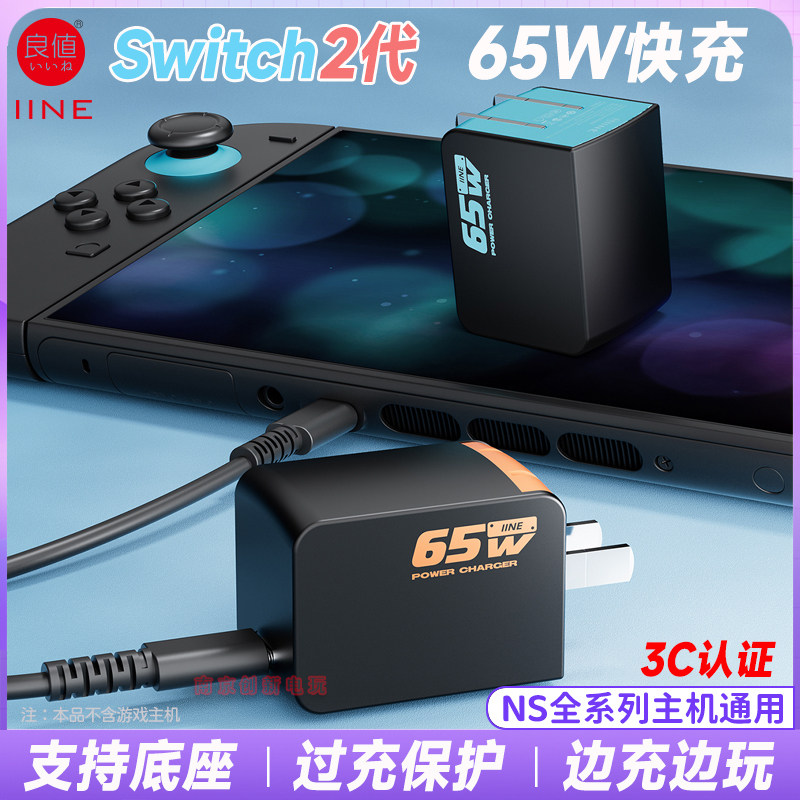 良值switch2充电器TV底座电源NS2主机快充氮化镓超充双C快充线65W