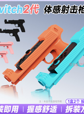 阿吉托摩switch2体感枪游戏手枪 NS2代枪托射击游戏枪小手枪配件