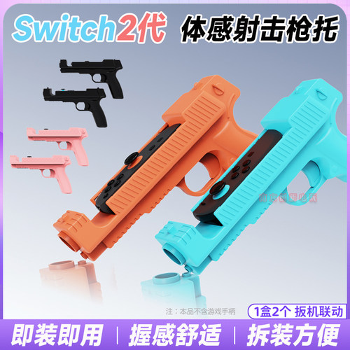 switch2体感小手枪NS2射击枪托