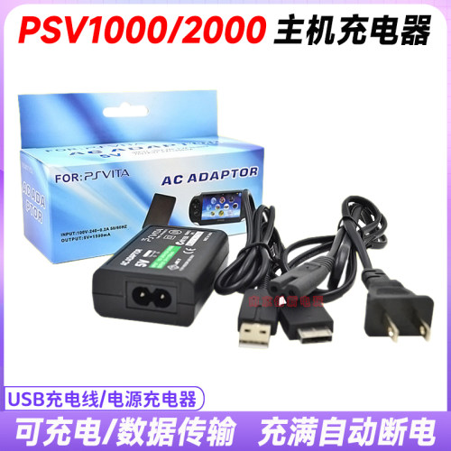 psv充电器充电线电源数据线