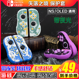 switch塞尔达王国之泪joycon游戏手柄夜光硅胶保护套nsoled摇杆帽