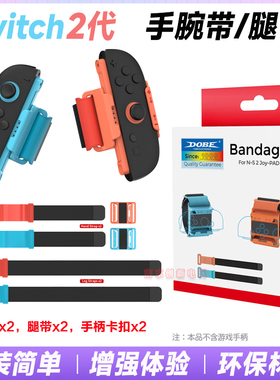 DOBE正品switch2手腕带腿带NS2代舞力全开运动腕带绑带sports配件