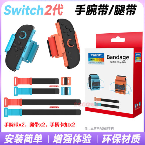 switch2体感舞力全开手腕带/腿带