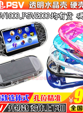 包邮 PSV2000水晶壳 PSV1000水晶壳 保护壳 PC透明保护壳 硬壳