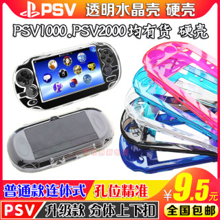 包邮 PSV2000水晶壳 PSV1000水晶壳 保护壳 PC透明保护壳 硬壳