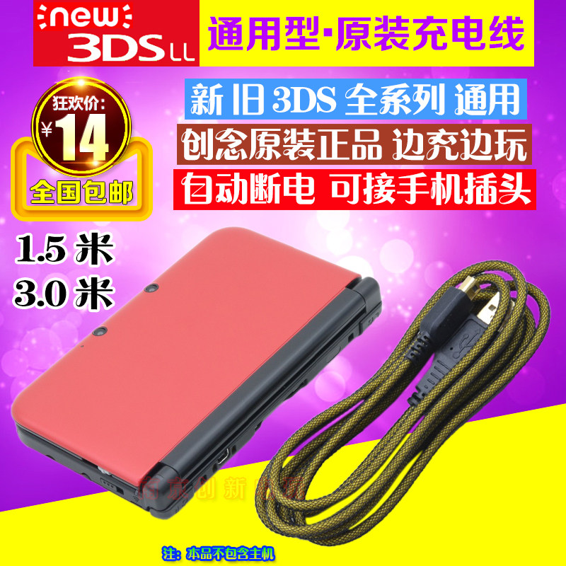 包邮 原装优之品 NEW 3DS 3DSLL充电线 new3DS USB充电器 数据线怎么看?