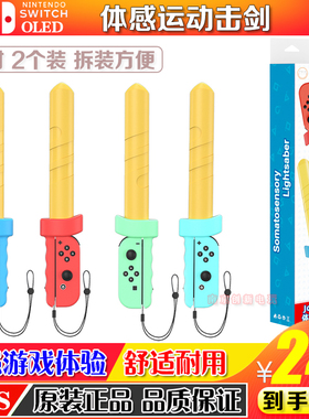 阿吉托摩正品Switch Sports手柄击剑运动体感剑NS OLED手柄剑手把