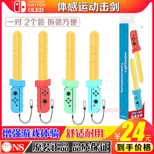 OLED手柄剑手把 Sports手柄击剑运动体感剑NS 阿吉托摩正品 Switch