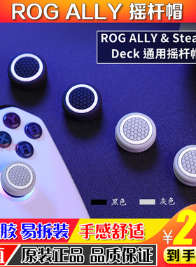 良值ROG Ally掌机摇杆帽Steam Deck按键帽防滑硅胶摇杆保护套配件