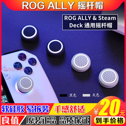 良值ROG Ally掌机摇杆帽Steam Deck按键帽防滑硅胶摇杆保护套配件