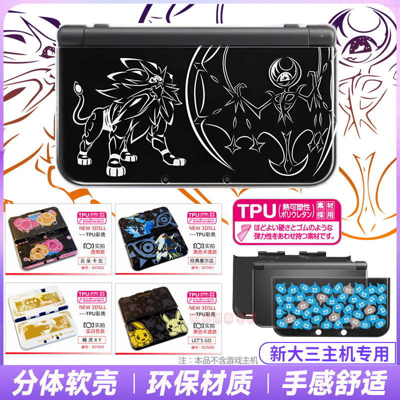 NEW3DSLL主机TPU保护壳新大三TPU保护软套新3DSXL分体清水套彩壳