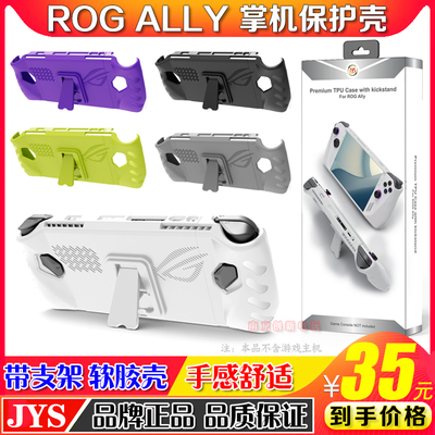 JYS华硕ROGally主机保护壳TPU套