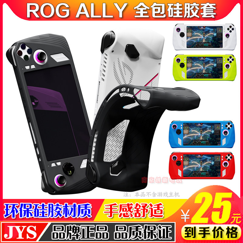 JYS正品华硕rogally主机硅胶套