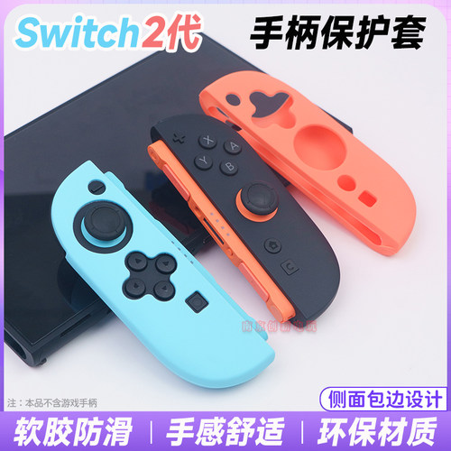 Switch2手柄保护套ns2硅胶套壳