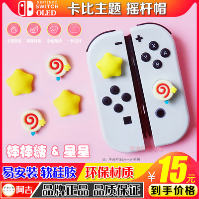 阿吉托摩NSOLED摇杆帽按键贴