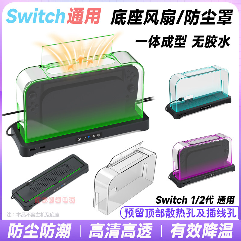 switch2底座防尘罩ns2底座风扇