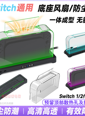 DOBE正品switch2底座风扇防尘罩NSOLED底座防尘盖NS2亚克力保护壳