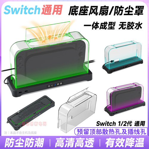 switch2底座防尘罩ns2底座风扇