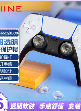 良值 PS5手柄摇杆帽PS4/NSPro/XBOX手柄按键帽摇杆透明硅胶保护套