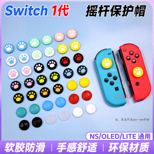 Switch摇杆帽NS硅胶摇杆帽按键帽