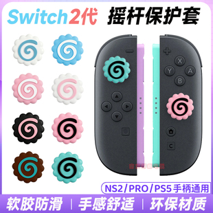 任天堂Switch2摇杆帽鱼板NS2 Pro/Ps5/PS4摇杆硅胶按键保护帽薄巧