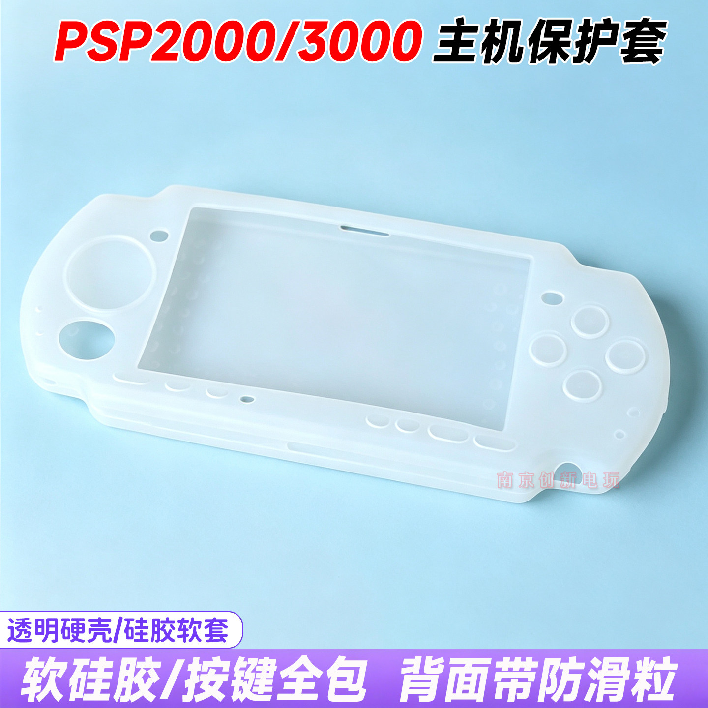 包邮 PSP3000硅胶套 PSP2000硅胶套 PSP保护套 PSP配件 软套 封闭