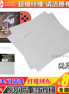SMOS正品 switch擦布PSP PSV擦布 清洁布 NS擦机布 纤维绒布 擦布