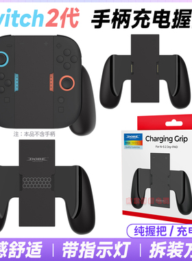 DOBE正品 Switch2手柄充电握把NS2代JOYCON左右手柄握把充电 配件