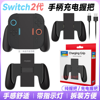 Switch2代左右手柄充电握把支架