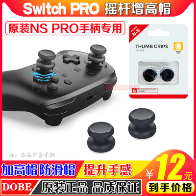 DOBENSPRO手柄摇杆增高帽