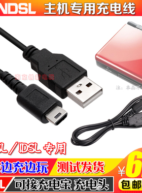 包邮 NDS Lite/ NDSL数据线 USB电源线充电线 NDSL充电线 充电器