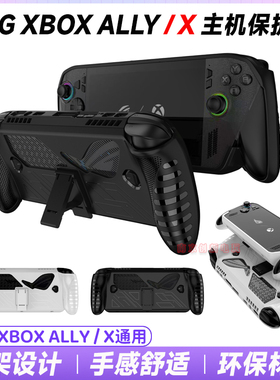 华硕ROG XBOX ALLY/X游戏掌机TPU软壳保护套支架一体防摔壳配件