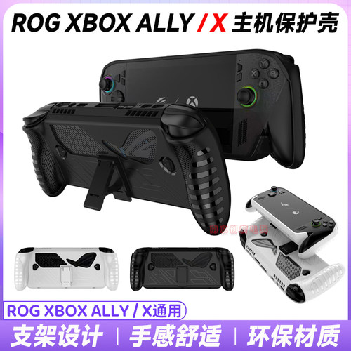 rogxboxallyx主机保护壳TPU