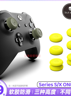 Skull & Co正品 XBOX ONE/XSX/XSS手柄摇杆帽series保护增高套